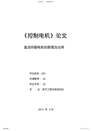 2022年直流伺服电机特性及应用 .pdf