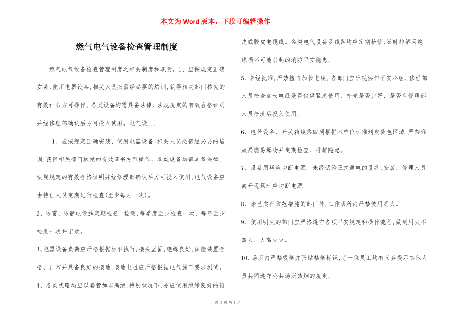 燃气电气设备检查管理制度.docx_第1页