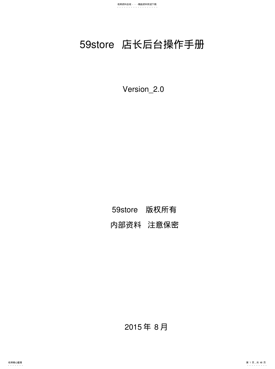 store店长管理系统_操作手册[汇 .pdf_第1页