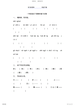 2022年一年级语文下册期末复习试卷 .pdf