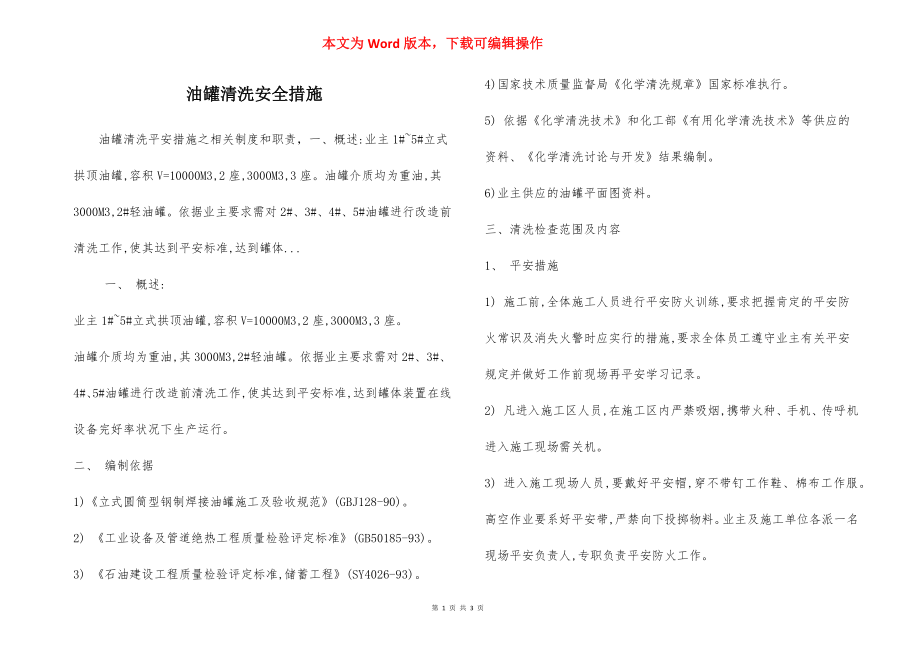 油罐清洗安全措施.docx_第1页