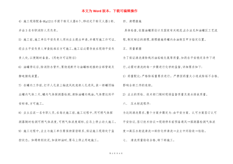 油罐清洗安全措施.docx_第2页