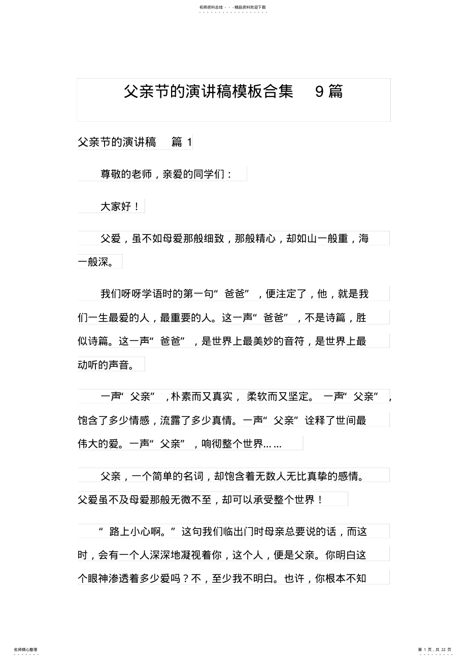 2022年父亲节的演讲稿模板合集篇 .pdf_第1页