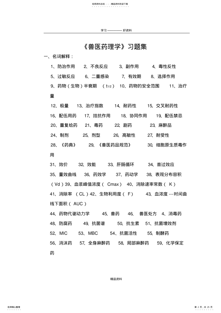 2022年《兽医药理学》习题集资料 .pdf_第2页