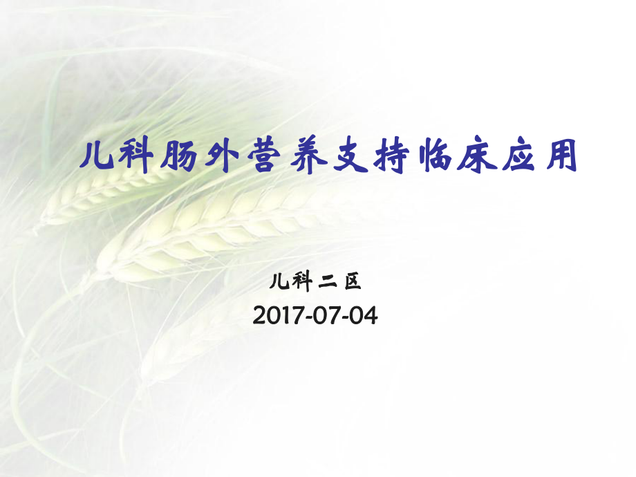 儿科肠外营养支持ppt课件.ppt_第1页