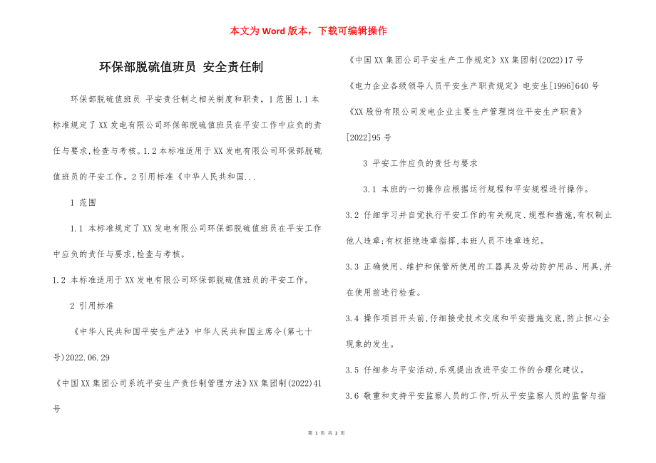 环保部脱硫值班员 安全责任制.docx_第1页