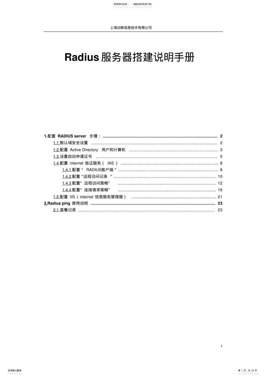 2022年RADIUS服务器搭建 .pdf_第1页