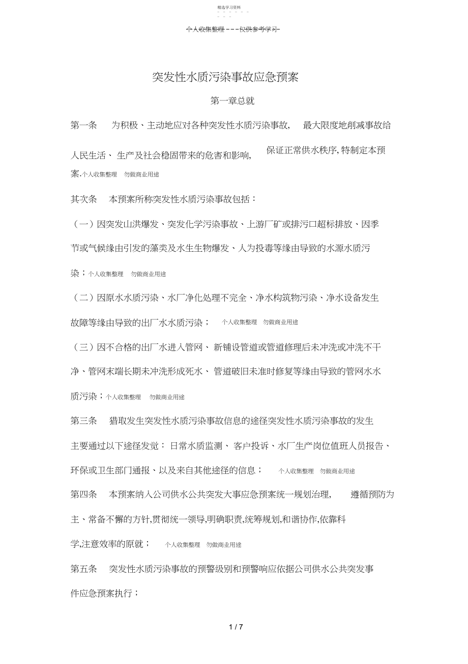 2022年突发性水质污染事故应急预案.docx_第1页