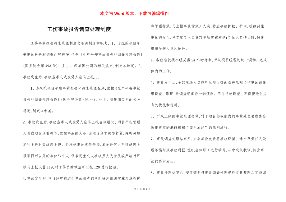 工伤事故报告调查处理制度.docx_第1页