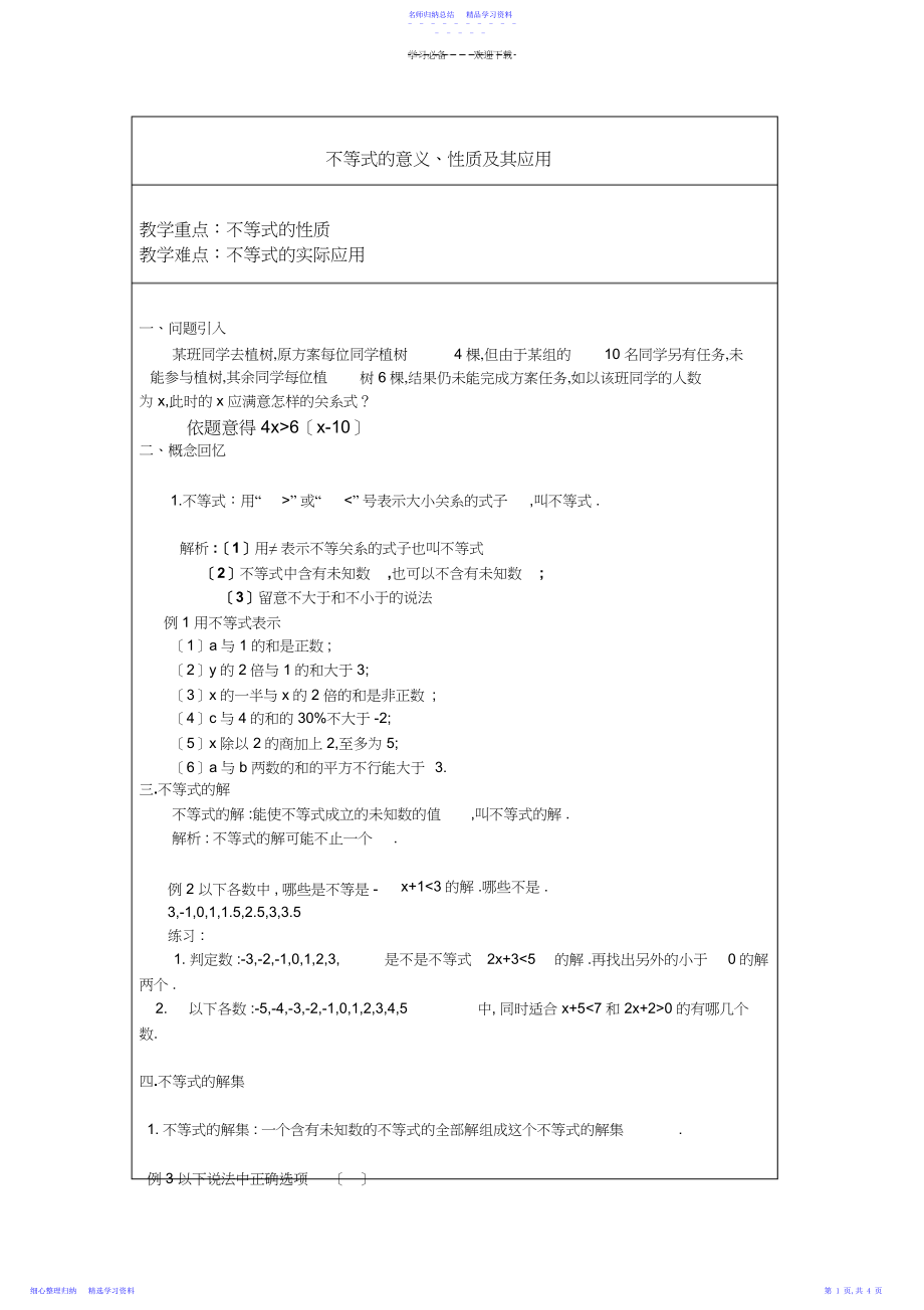 2022年不等式的意义性质及其应用.docx_第1页