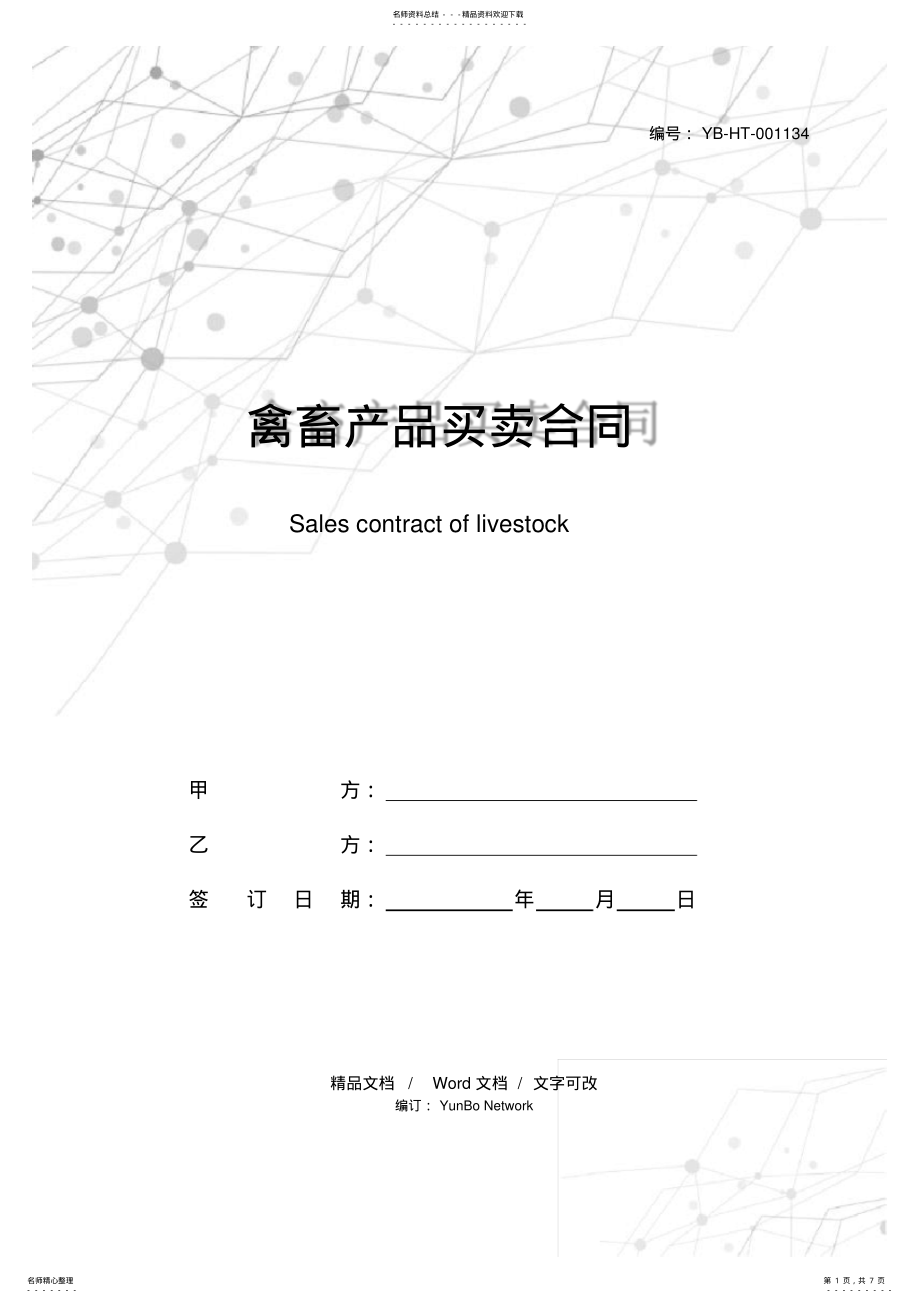 2022年禽畜产品买卖合同 .pdf_第1页