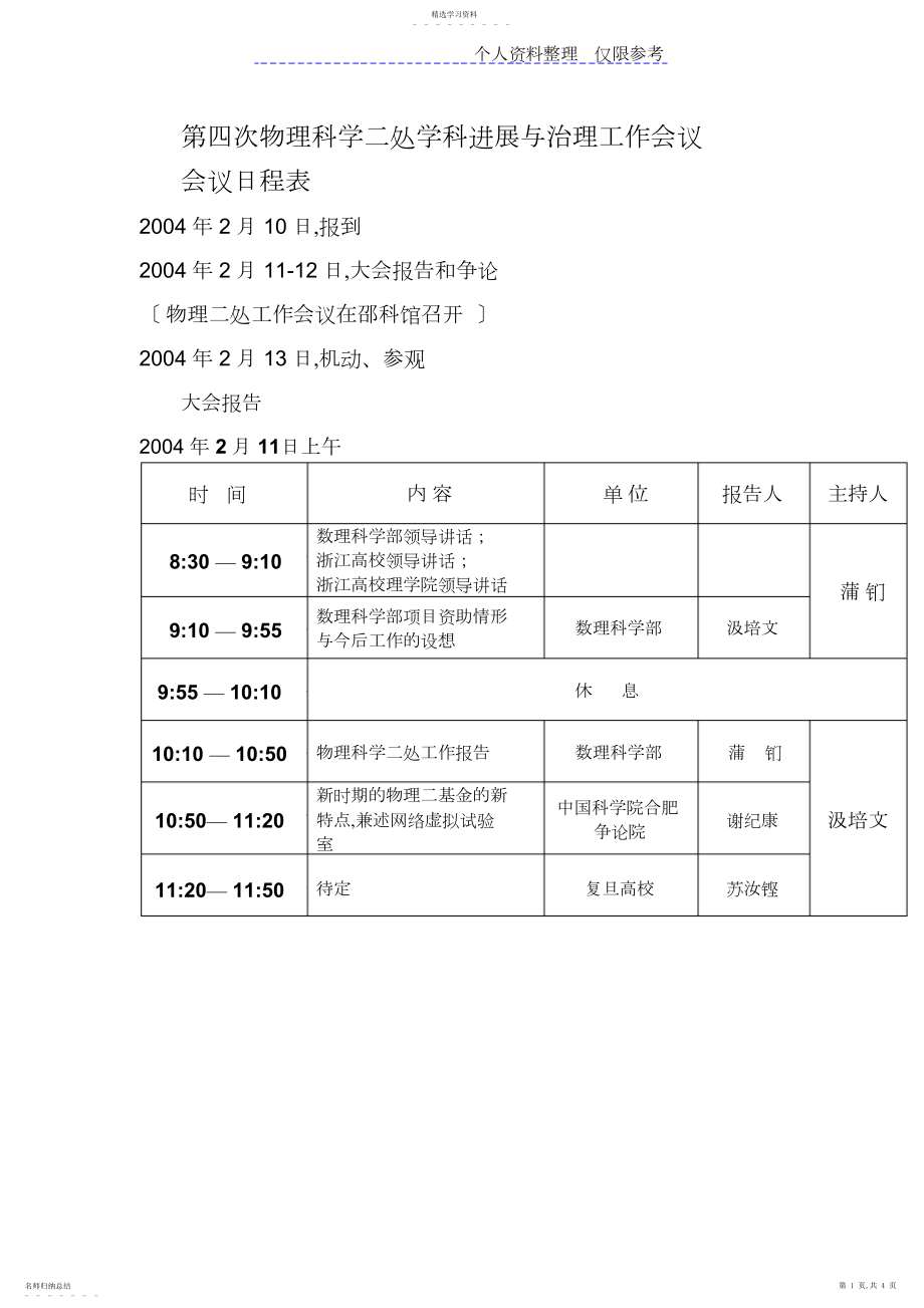 2022年第四次物理科学二处学科发展与管理工作会议.docx_第1页