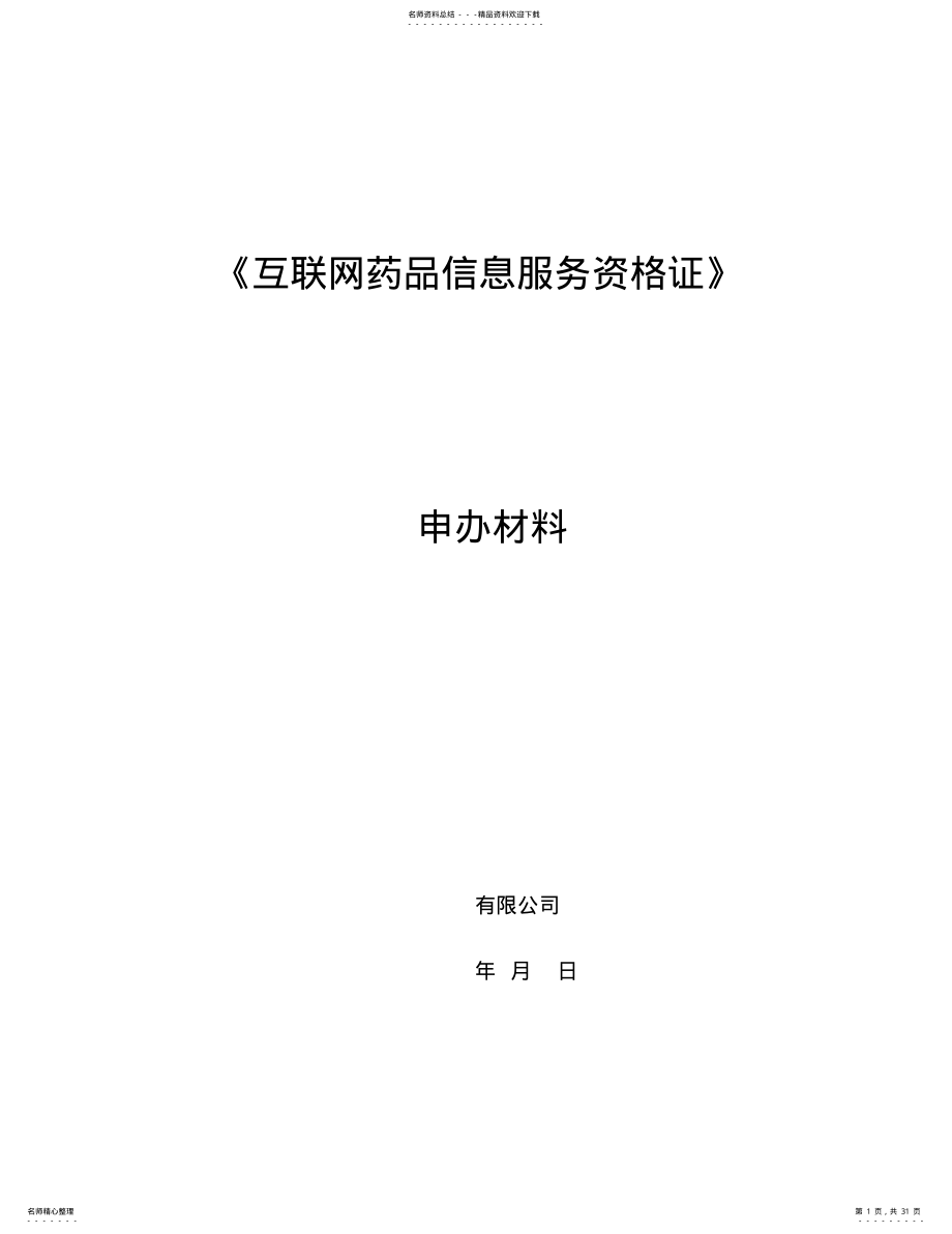 2022年《互联网药品信息服务资格证书》申请全套申报资料 .pdf_第1页