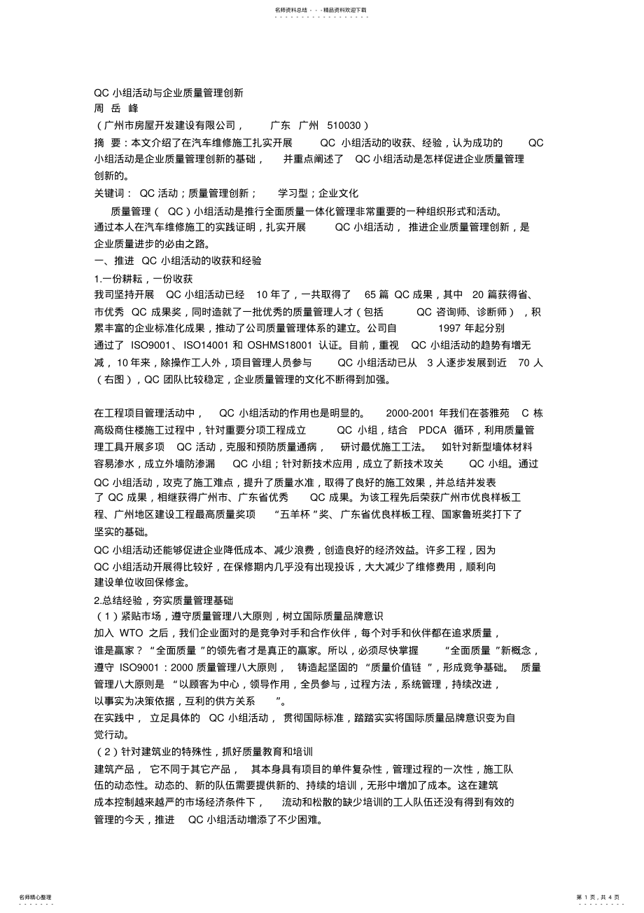 2022年QC小组活动与企业质量管理创新 .pdf_第1页