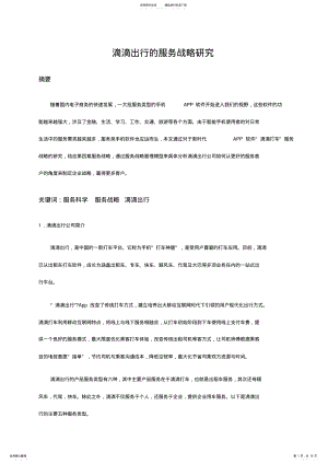 2022年滴滴打车的服务战略 .pdf