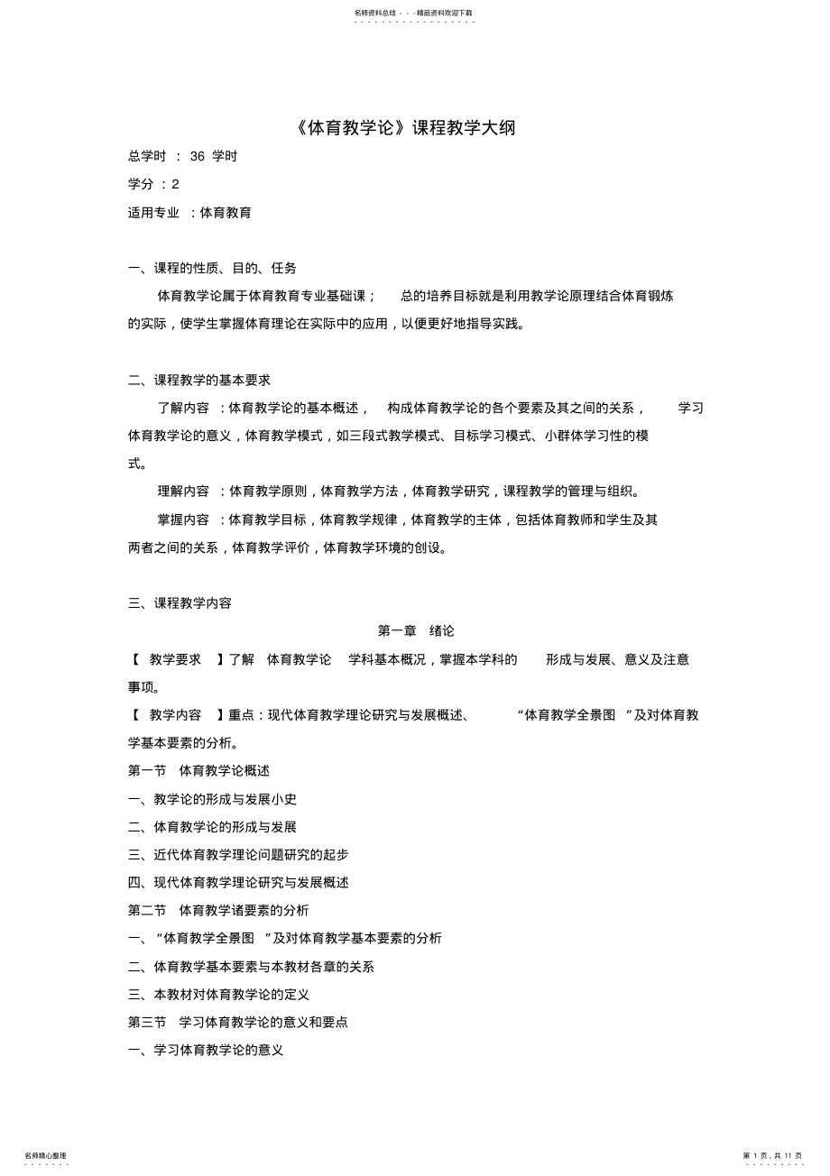 2022年《体育教学论》课程教学大纲 .pdf_第1页