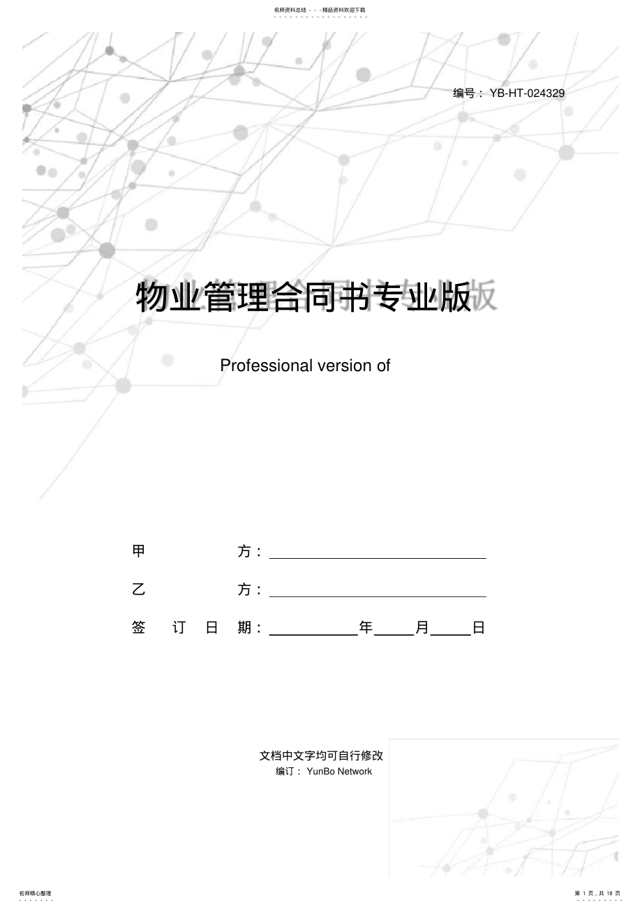 2022年物业管理合同书专业版 .pdf_第1页