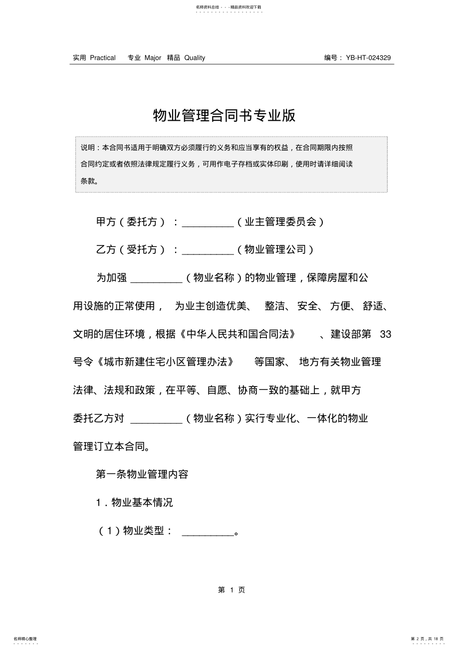 2022年物业管理合同书专业版 .pdf_第2页