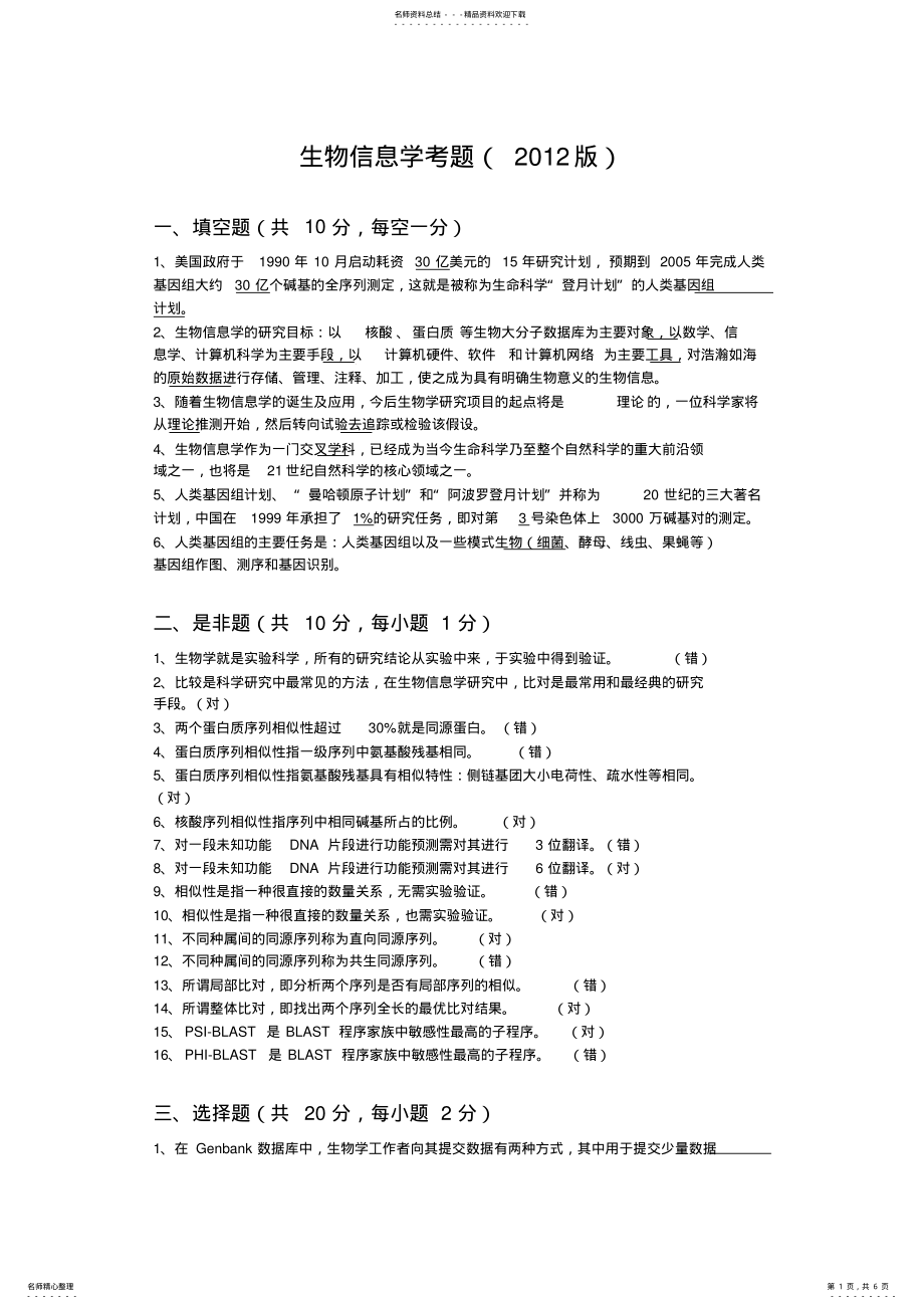 2022年生物信息学试题 .pdf_第1页