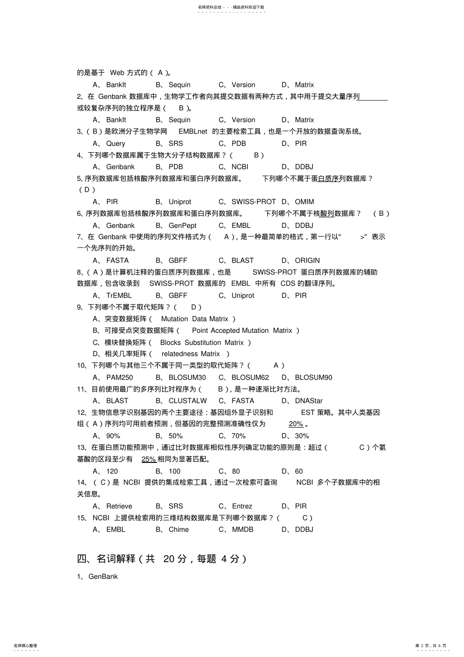 2022年生物信息学试题 .pdf_第2页