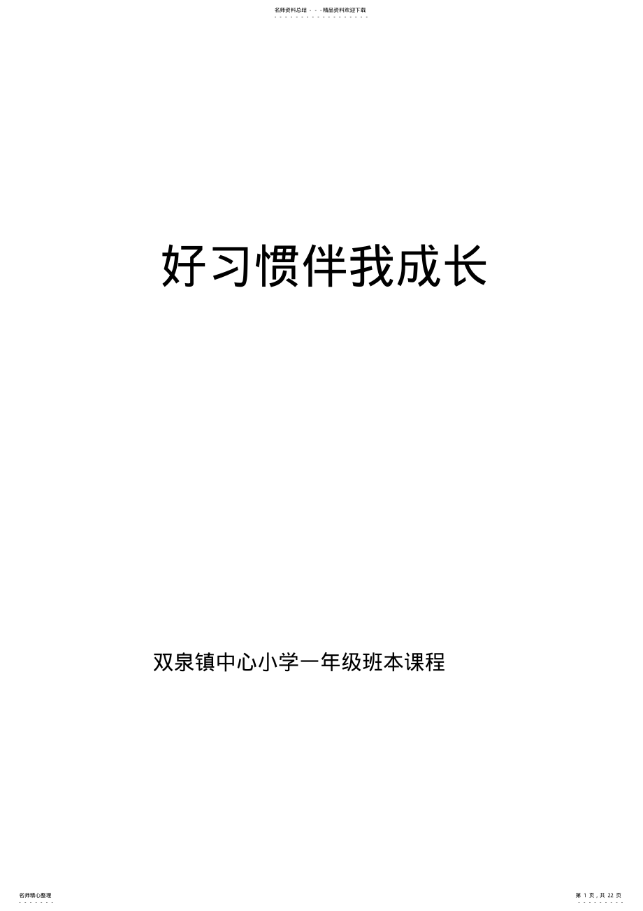 2022年“好习惯”校本课程教材内容 .pdf_第1页