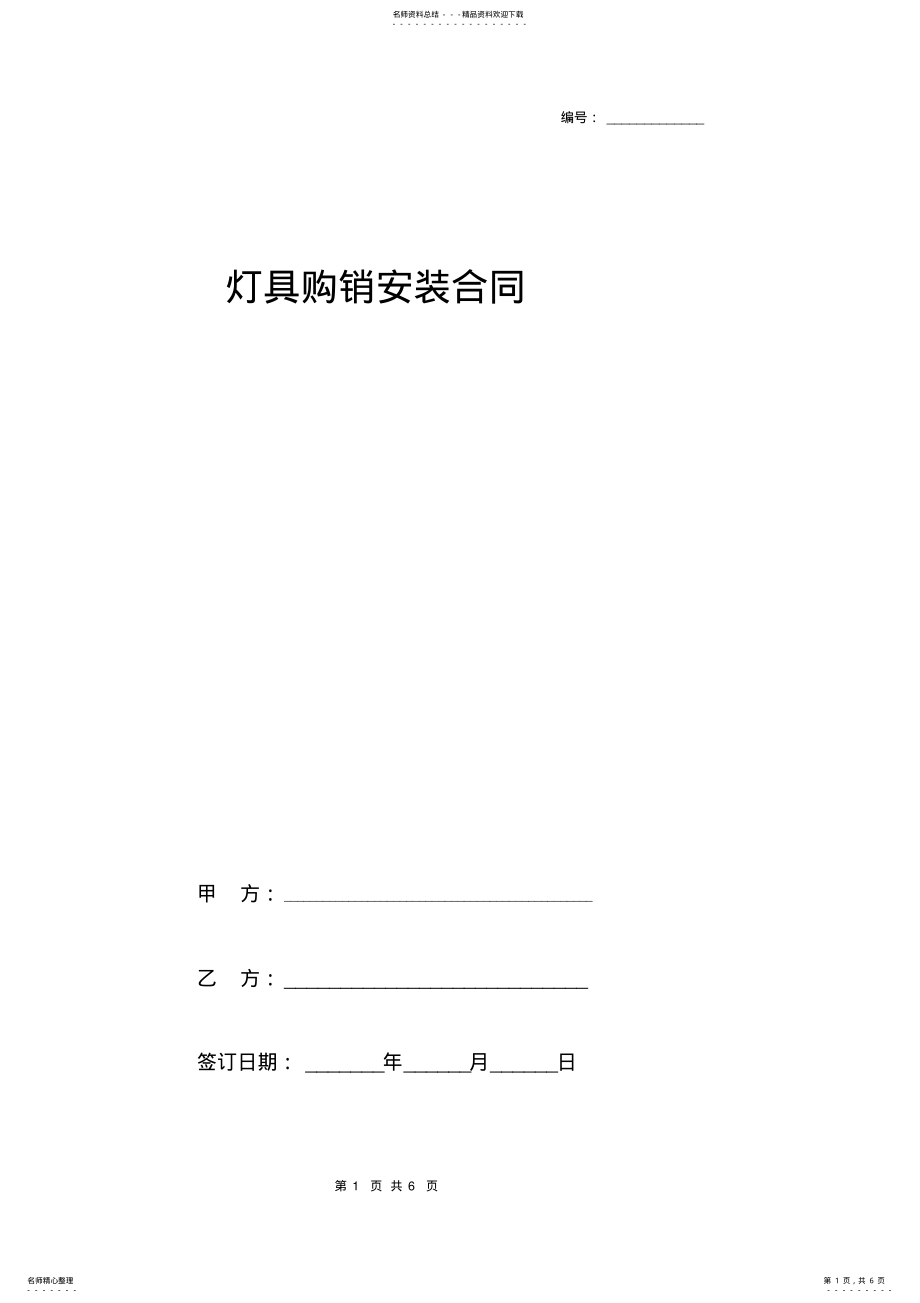 2022年灯具购销安装合同协议范本模板详细版 .pdf_第1页