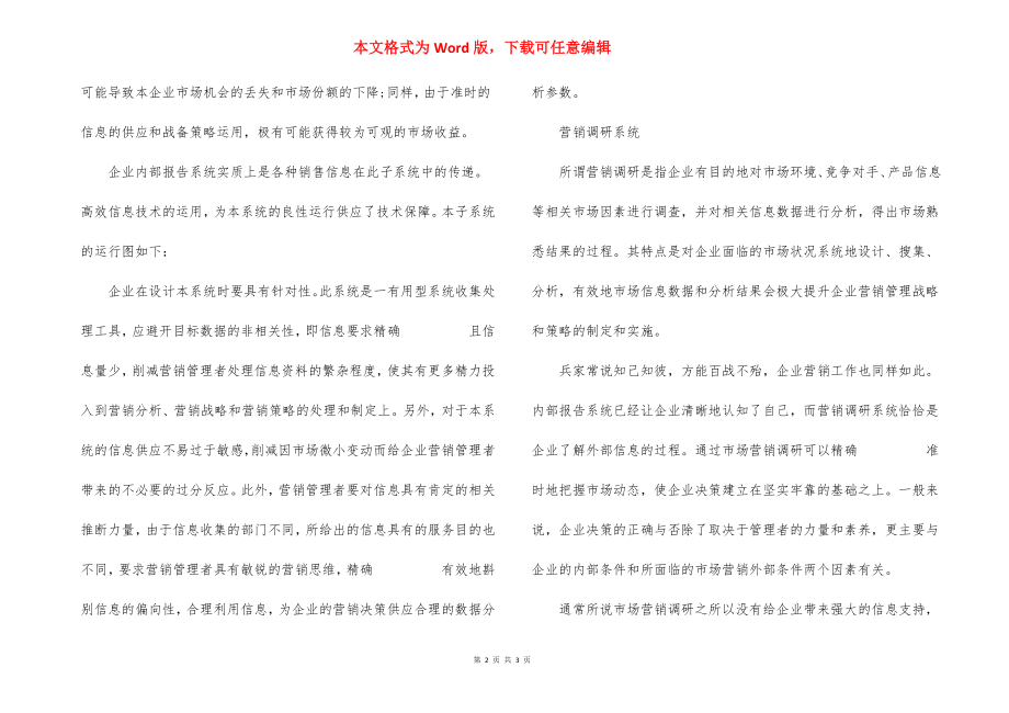 营销信息系统在营销管理中应用.docx_第2页