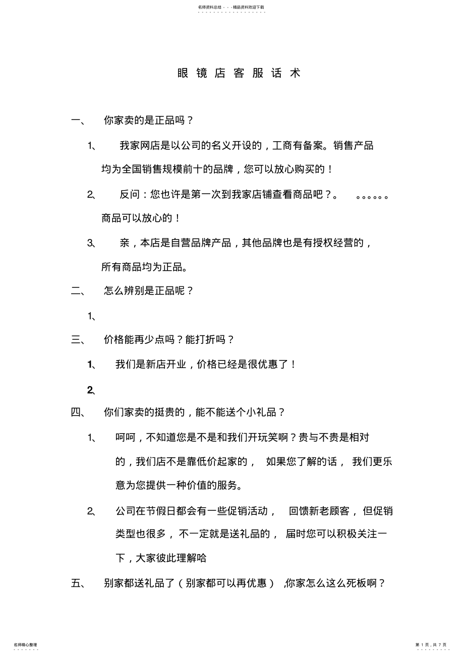 2022年眼镜店客服话术 .pdf_第1页