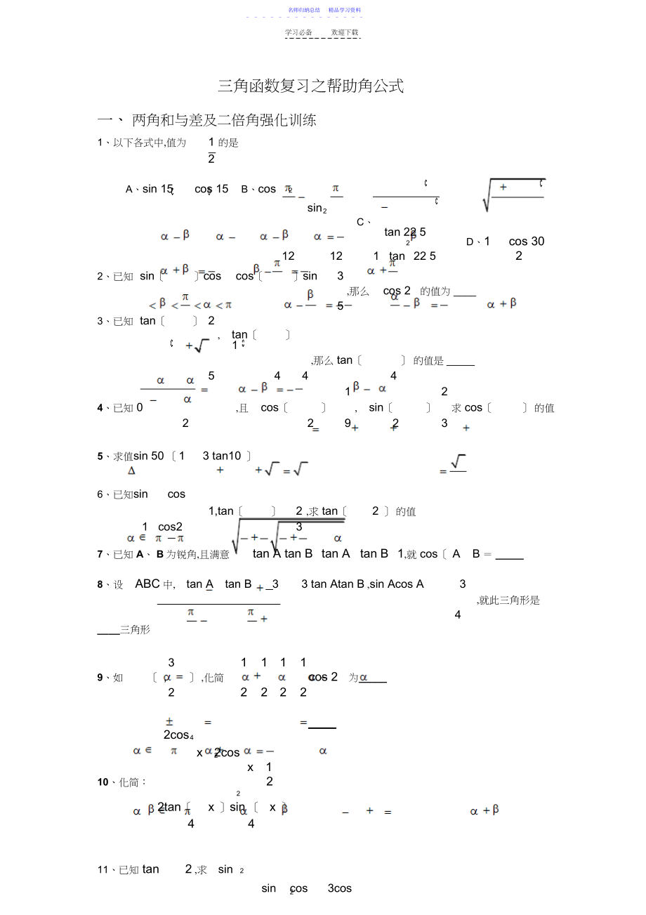 2022年三角函数复习之辅助角公式经典讲义.docx_第1页