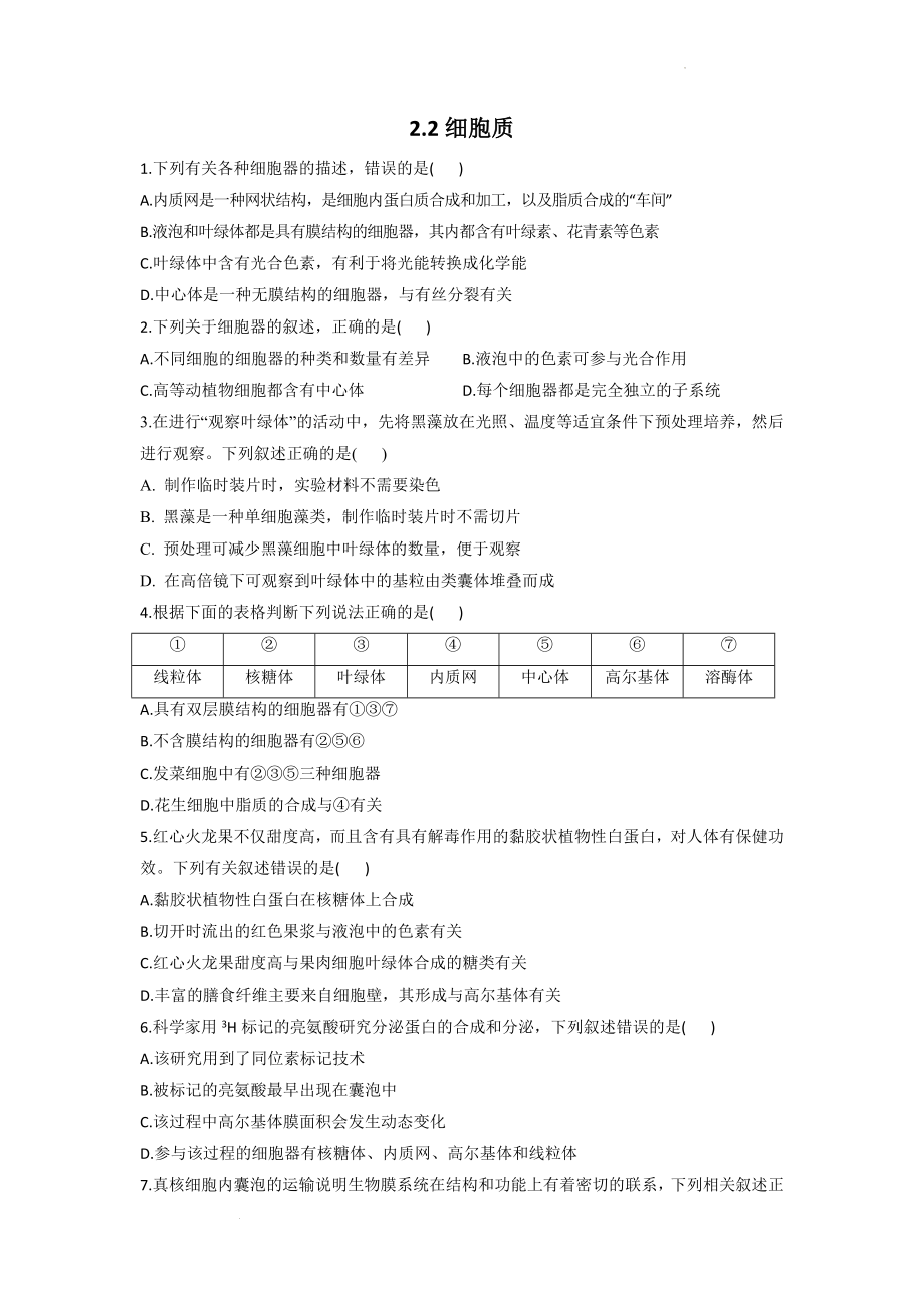 2.2细胞质同步课时作业--高一上学期生物北师大版（2019）必修1.docx_第1页