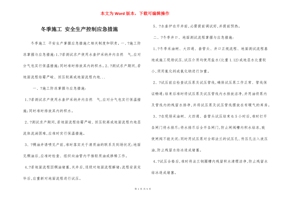 冬季施工 安全生产控制应急措施.docx_第1页