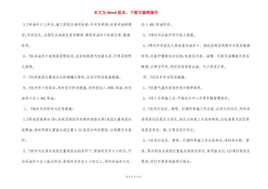 冬季施工 安全生产控制应急措施.docx_第2页