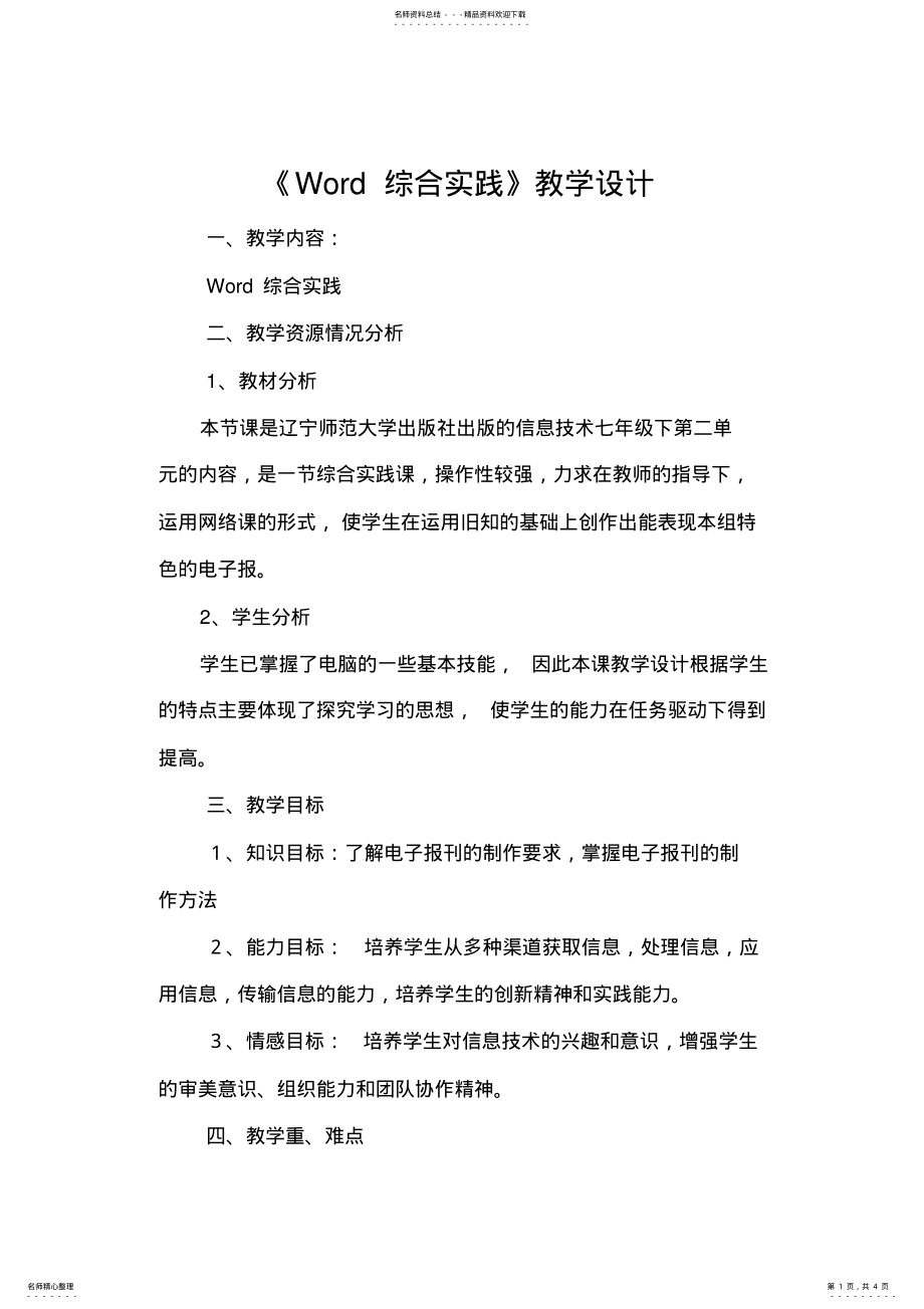 2022年Word综合实践教学设计 .pdf_第1页