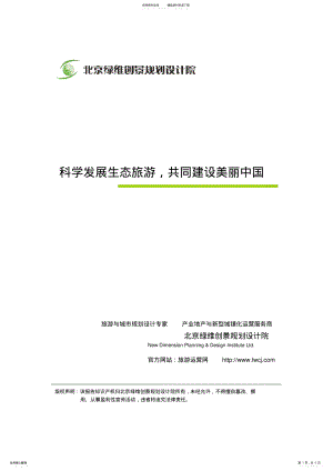 2022年生态旅游规划：科学发展生态旅游,共同建设美丽中国-绿维创景 .pdf