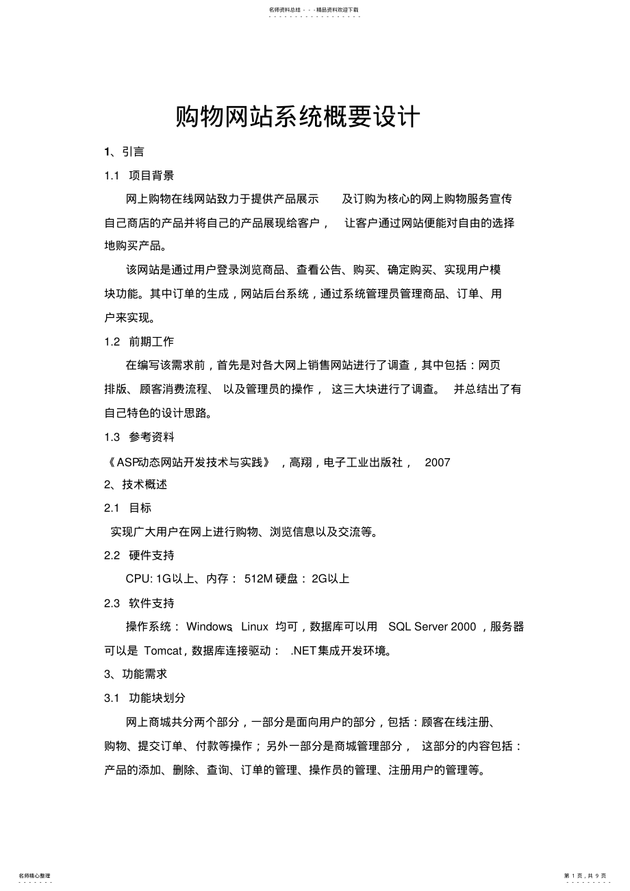 2022年电子商务网站概要设计 .pdf_第1页