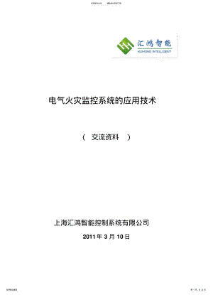 2022年电气火灾监控系统的应用技术 .pdf