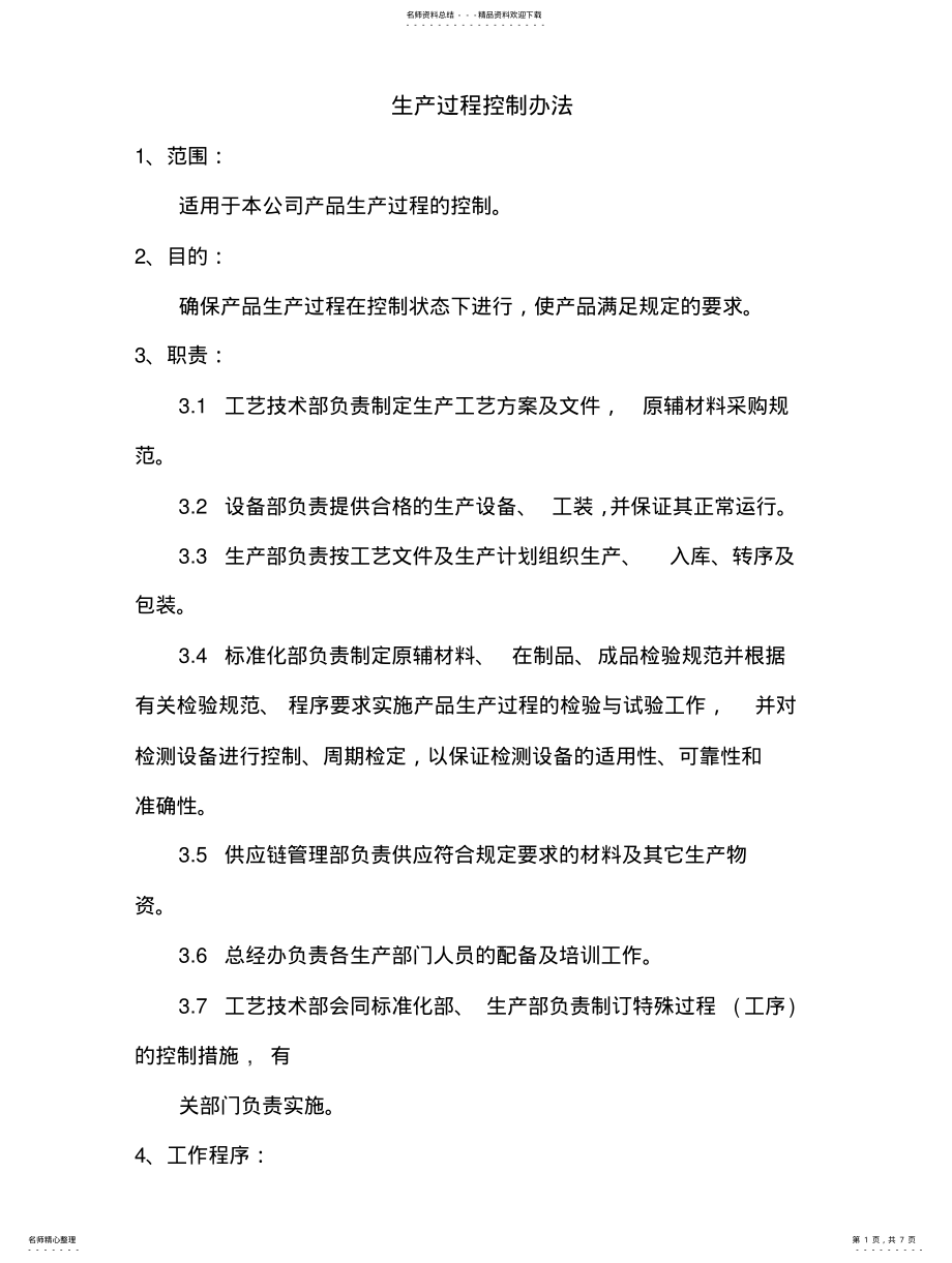 2022年生产过程控制办法 .pdf_第1页