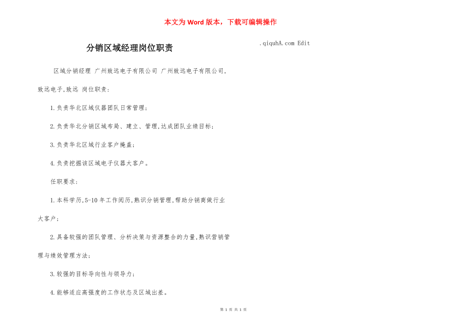 分销区域经理岗位职责.docx_第1页