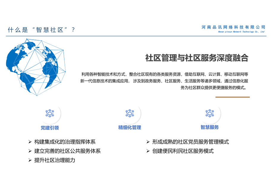 品讯智慧社区解决方案2022.pdf_第1页