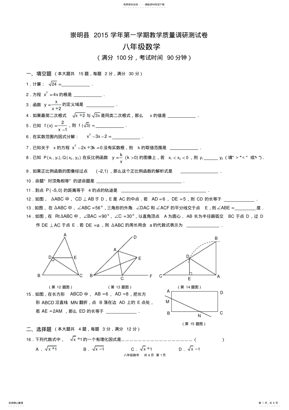 2022年上海市崇明区-学年八年级上学期期末考试数学试题 .pdf_第1页