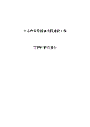 鼎居生态农业旅游观光园建设项目可行性研究报告.doc