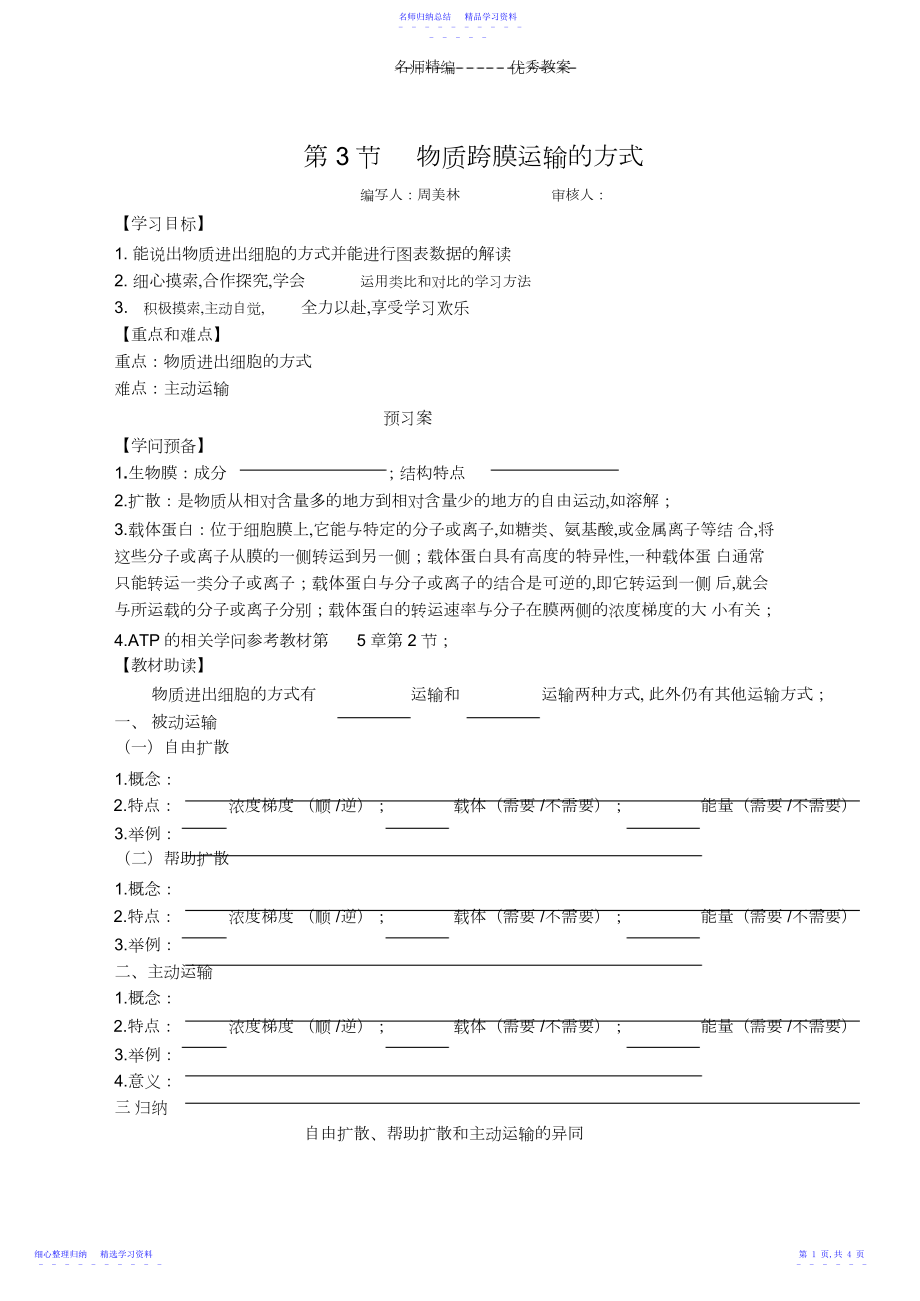 2022年《物质跨膜运输的方式》导学案.docx_第1页