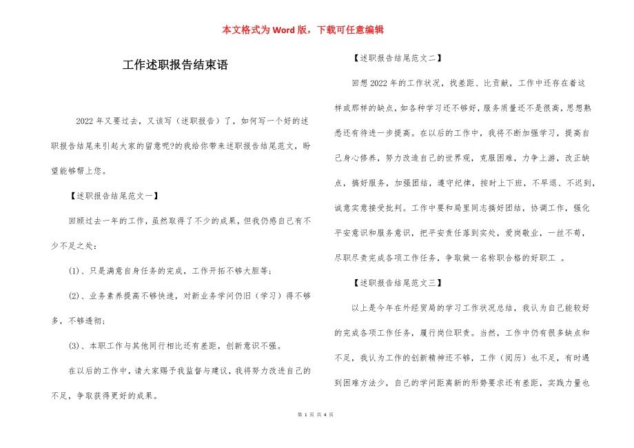 工作述职报告结束语.docx_第1页