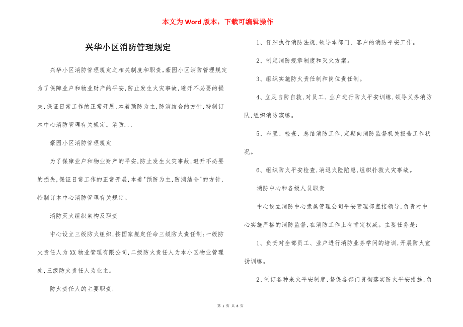 兴华小区消防管理规定.docx_第1页