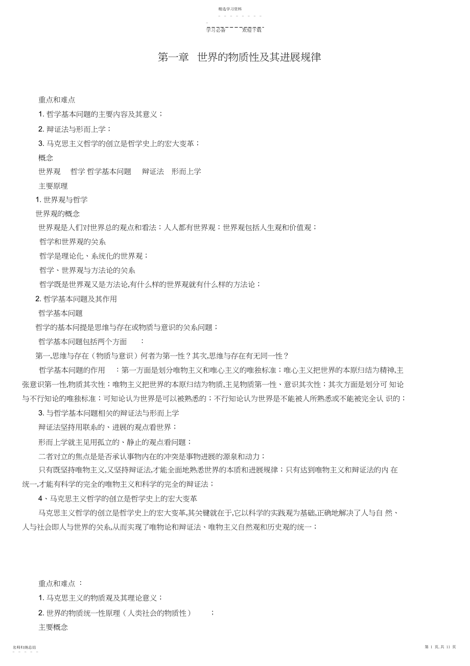 2022年第一章世界的物质性及其发展规律.docx_第1页