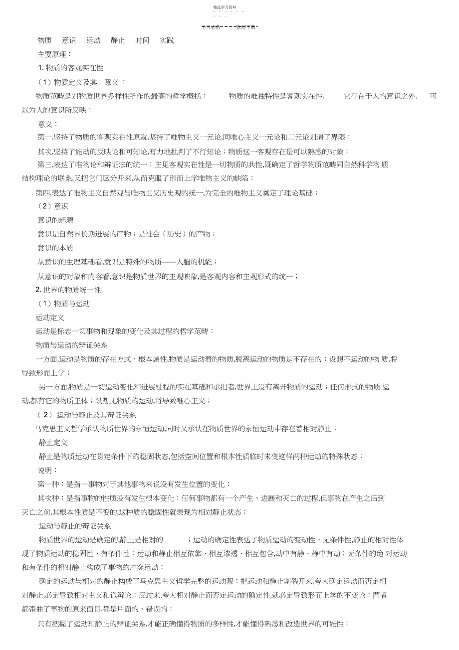 2022年第一章世界的物质性及其发展规律.docx_第2页