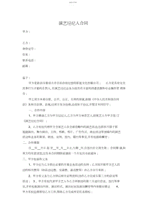 2022年演艺经纪人合同.docx