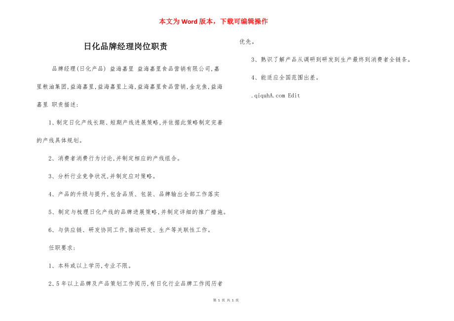 日化品牌经理岗位职责.docx_第1页