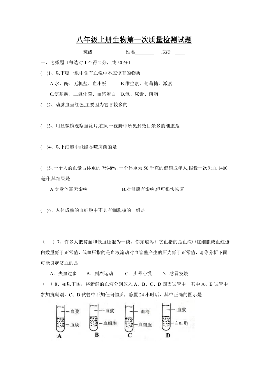 苏科版八年级生物上册单元测试-月考试题（附答案）.doc_第1页