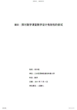 2022年一数学总结探讨数学课堂教学设计有效性的尝试 .pdf